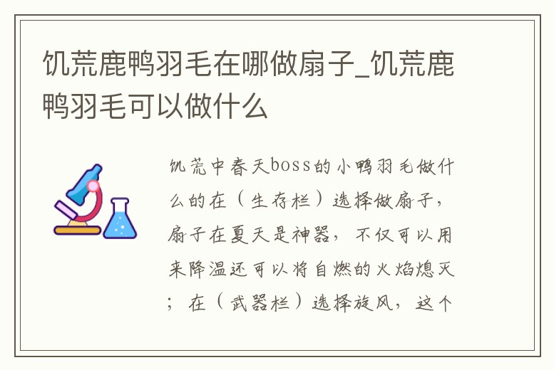 饑荒鹿鴨羽毛在哪做扇子_饑荒鹿鴨羽毛可以做什么