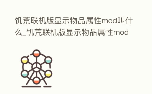 饑荒聯機版顯示物品屬性mod叫什么_饑荒聯機版顯示物品屬性mod叫什么