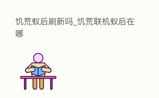 饑荒蟻后刷新嗎_饑荒聯機蟻后在哪