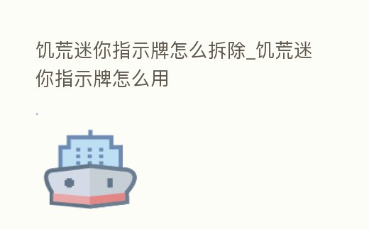 饑荒迷你指示牌怎么拆除_饑荒迷你指示牌怎么用