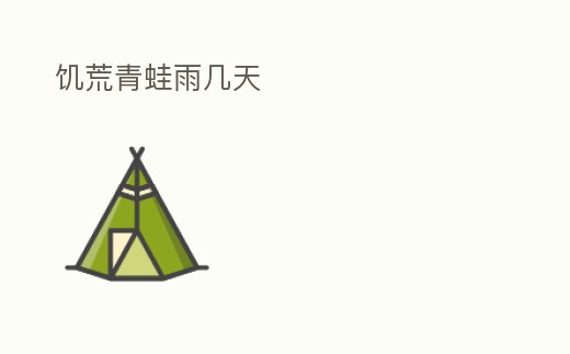 饑荒青蛙雨幾天