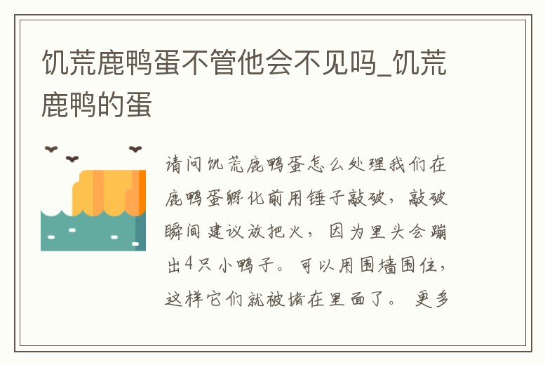 饑荒鹿鴨蛋不管他會不見嗎_饑荒鹿鴨的蛋