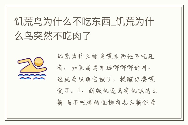 饑荒鳥為什么不吃東西_饑荒為什么鳥突然不吃肉了