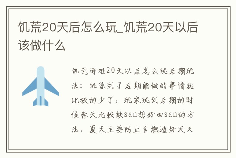 饑荒20天后怎么玩_饑荒20天以后該做什么