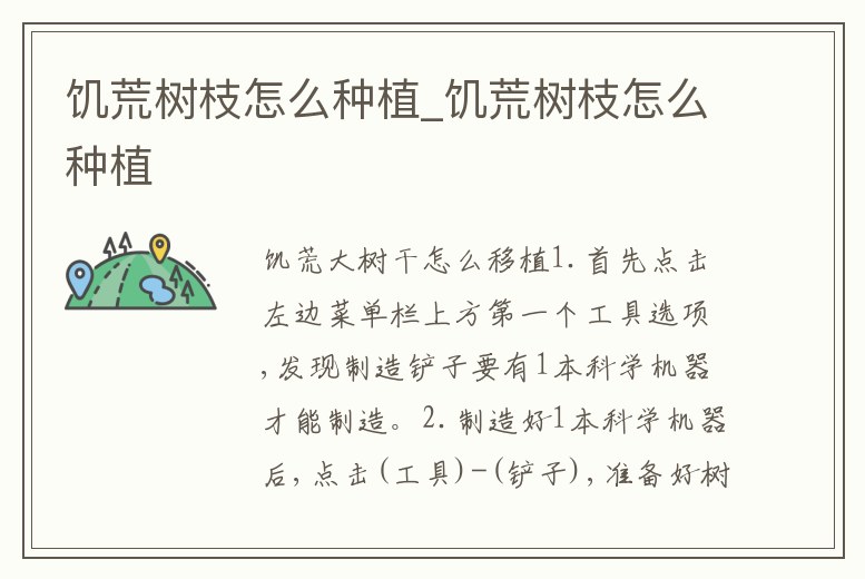 饑荒樹枝怎么種植_饑荒樹枝怎么種植