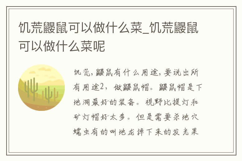 饑荒鼴鼠可以做什么菜_饑荒鼴鼠可以做什么菜呢