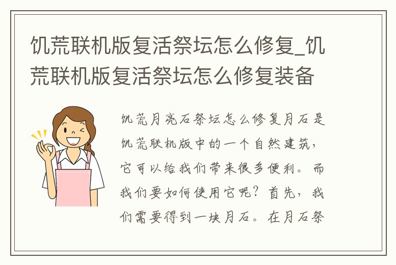饑荒聯(lián)機(jī)版復(fù)活祭壇怎么修復(fù)_饑荒聯(lián)機(jī)版復(fù)活祭壇怎么修復(fù)裝備
