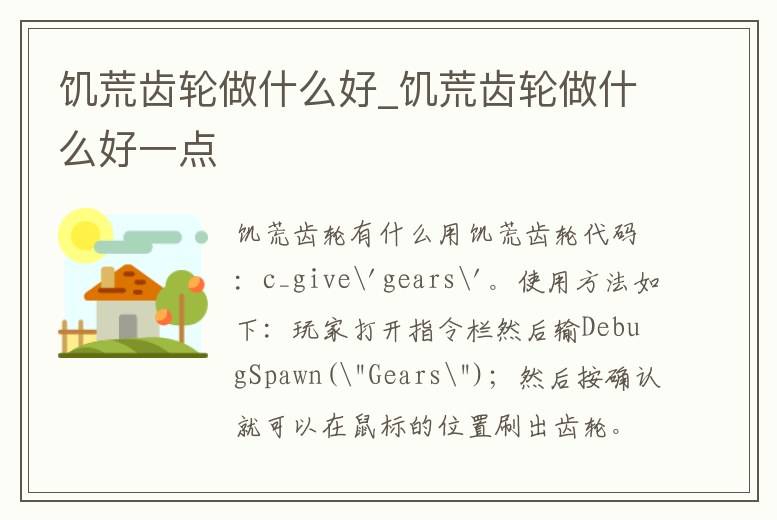 饑荒齒輪做什么好_饑荒齒輪做什么好一點