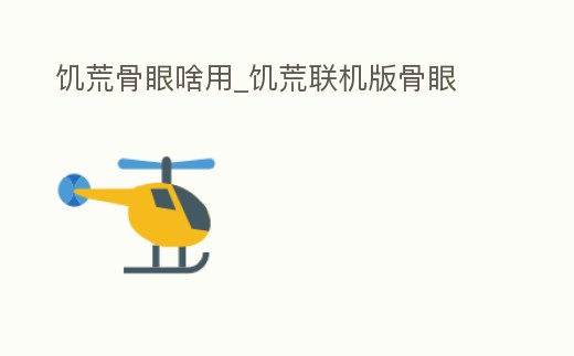 饑荒骨眼啥用_饑荒聯(lián)機(jī)版骨眼