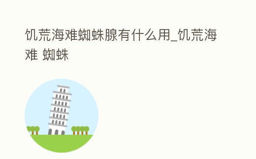 饑荒海難蜘蛛腺有什么用_饑荒海難 蜘蛛