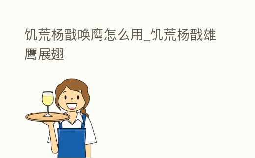 饑荒楊戩喚鷹怎么用_饑荒楊戩雄鷹展翅