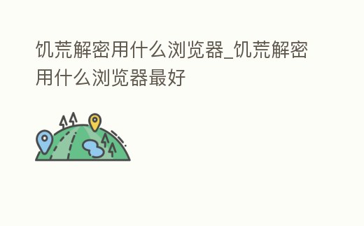 饑荒解密用什么瀏覽器_饑荒解密用什么瀏覽器最好