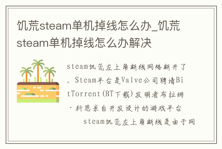 饑荒steam單機掉線怎么辦_饑荒steam單機掉線怎么辦解決