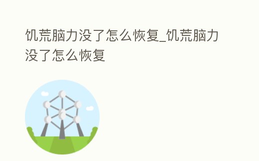 饑荒腦力沒了怎么恢復_饑荒腦力沒了怎么恢復