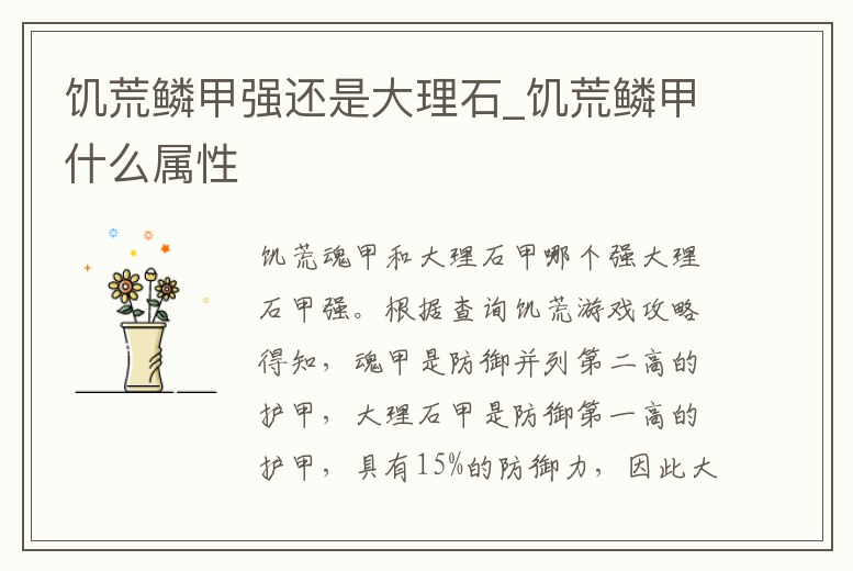 饑荒鱗甲強還是大理石_饑荒鱗甲什么屬性
