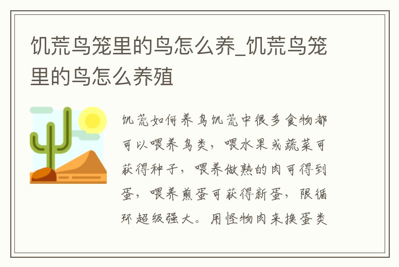 饑荒鳥籠里的鳥怎么養_饑荒鳥籠里的鳥怎么養殖