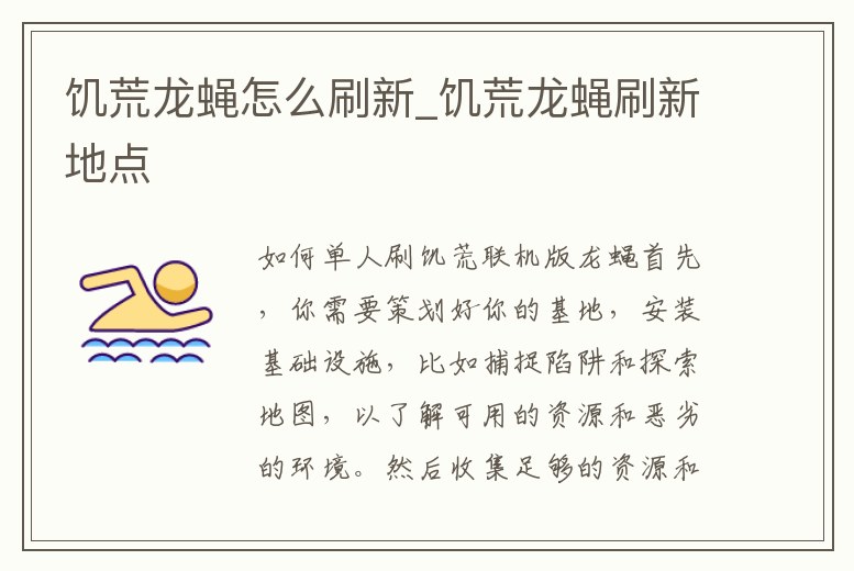 饑荒龍蠅怎么刷新_饑荒龍蠅刷新地點