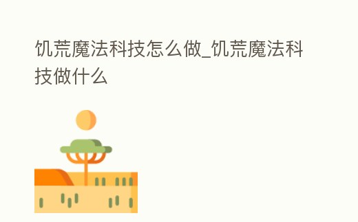 饑荒魔法科技怎么做_饑荒魔法科技做什么