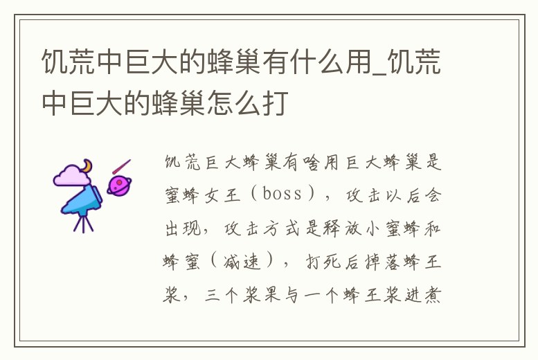 饑荒中巨大的蜂巢有什么用_饑荒中巨大的蜂巢怎么打