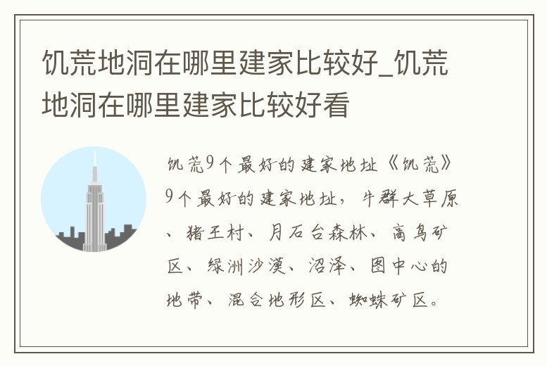 饑荒地洞在哪里建家比較好_饑荒地洞在哪里建家比較好看