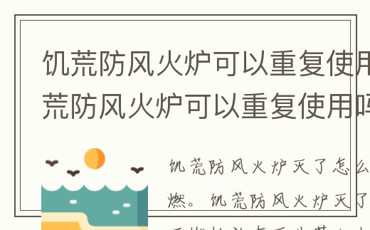 饑荒防風(fēng)火爐可以重復(fù)使用嗎_饑荒防風(fēng)火爐可以重復(fù)使用嗎