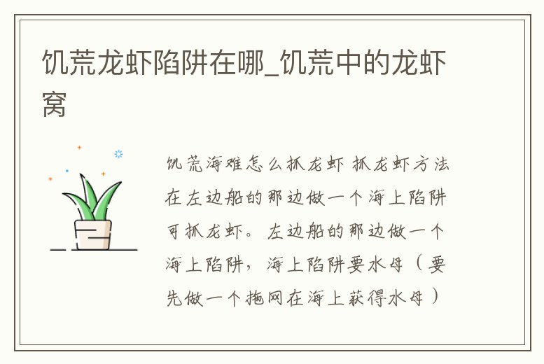 饑荒龍蝦陷阱在哪_饑荒中的龍蝦窩