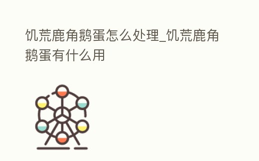 饑荒鹿角鵝蛋怎么處理_饑荒鹿角鵝蛋有什么用