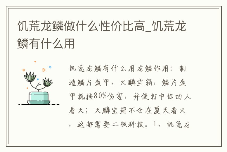 饑荒龍鱗做什么性價比高_饑荒龍鱗有什么用