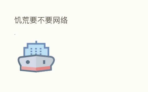 饑荒要不要網絡