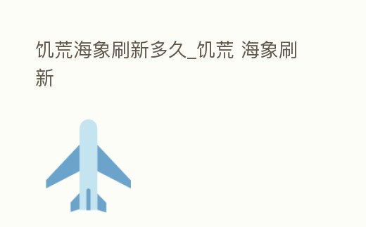 饑荒海象刷新多久_饑荒 海象刷新