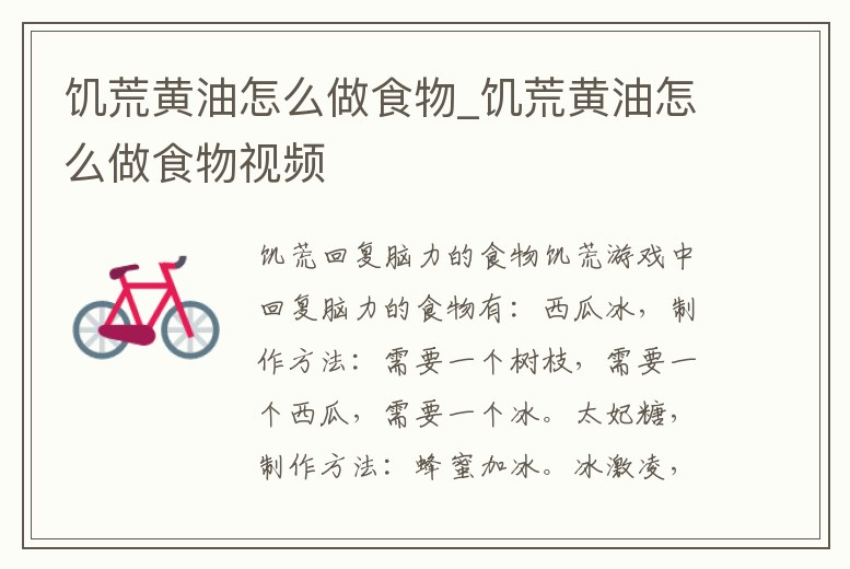 饑荒黃油怎么做食物_饑荒黃油怎么做食物視頻