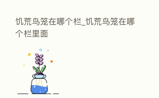 饑荒鳥籠在哪個(gè)欄_饑荒鳥籠在哪個(gè)欄里面