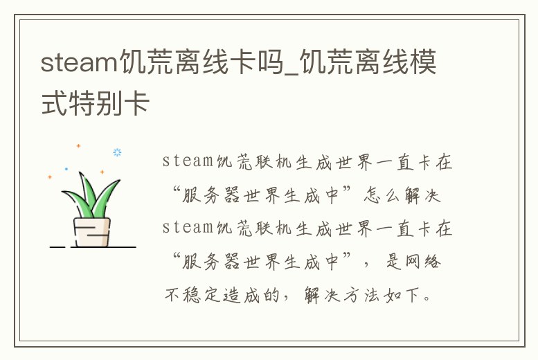 steam饑荒離線卡嗎_饑荒離線模式特別卡