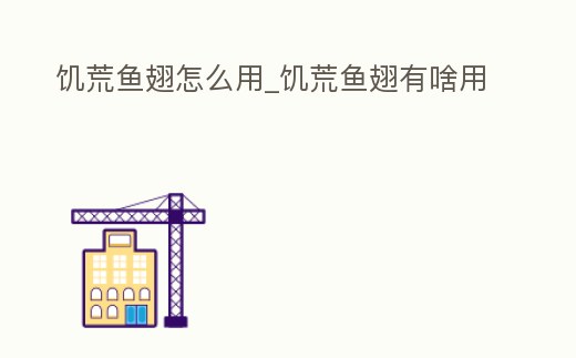 饑荒魚翅怎么用_饑荒魚翅有啥用