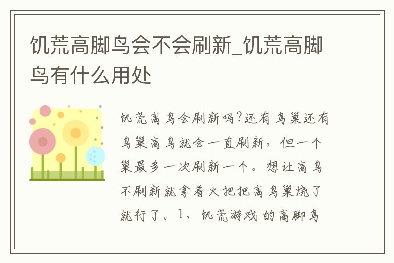 饑荒高腳鳥會不會刷新_饑荒高腳鳥有什么用處
