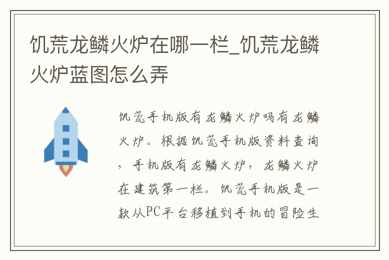 饑荒龍鱗火爐在哪一欄_饑荒龍鱗火爐藍圖怎么弄