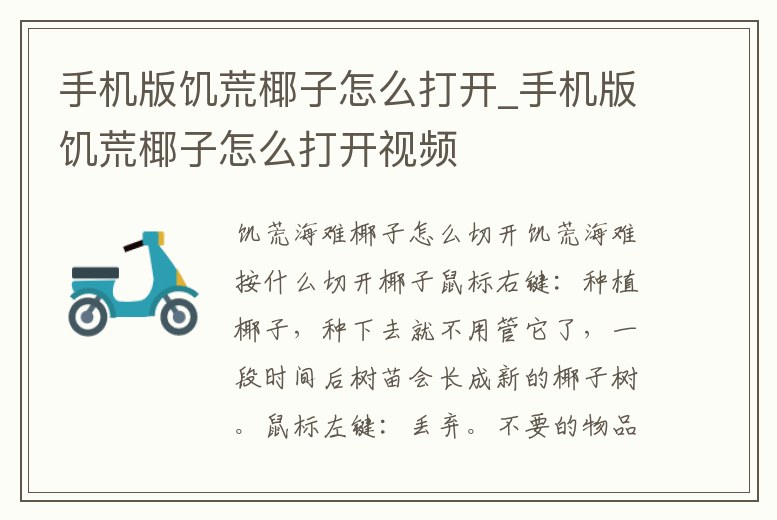 手機版饑荒椰子怎么打開_手機版饑荒椰子怎么打開視頻