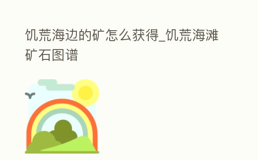 饑荒海邊的礦怎么獲得_饑荒海灘礦石圖譜