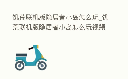 饑荒聯機版隱居者小島怎么玩_饑荒聯機版隱居者小島怎么玩視頻