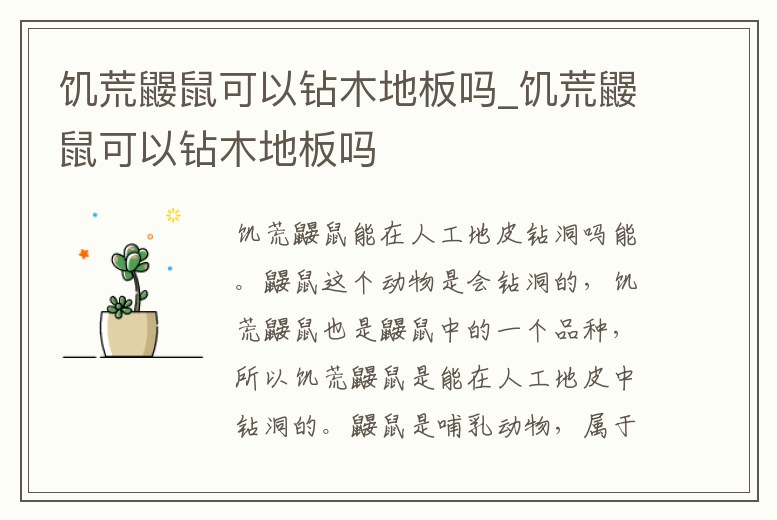 饑荒鼴鼠可以鉆木地板嗎_饑荒鼴鼠可以鉆木地板嗎