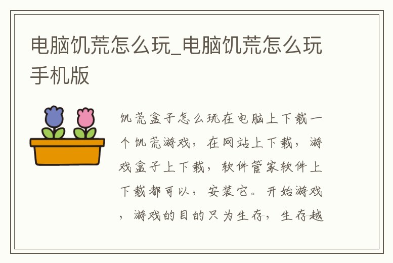 電腦饑荒怎么玩_電腦饑荒怎么玩手機版