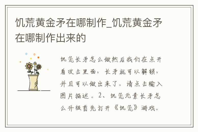 饑荒黃金矛在哪制作_饑荒黃金矛在哪制作出來的