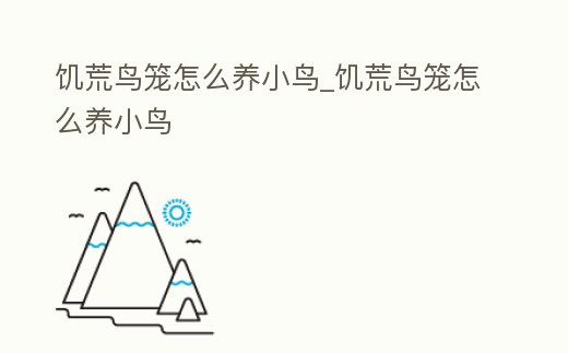 饑荒鳥籠怎么養小鳥_饑荒鳥籠怎么養小鳥