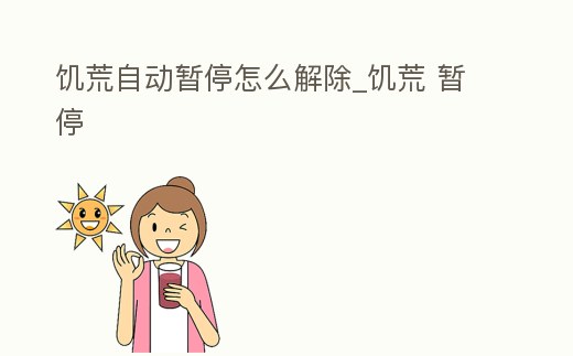 饑荒自動暫停怎么解除_饑荒 暫停