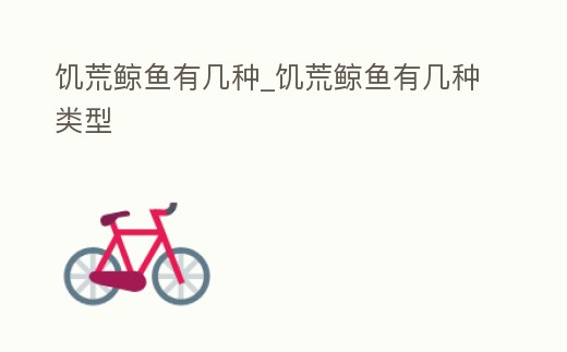 饑荒鯨魚有幾種_饑荒鯨魚有幾種類型