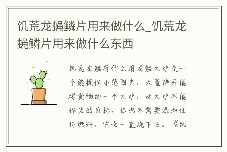 饑荒龍蠅鱗片用來做什么_饑荒龍蠅鱗片用來做什么東西