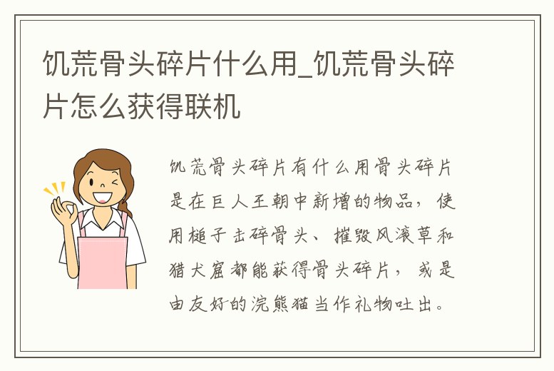 饑荒骨頭碎片什么用_饑荒骨頭碎片怎么獲得聯(lián)機(jī)