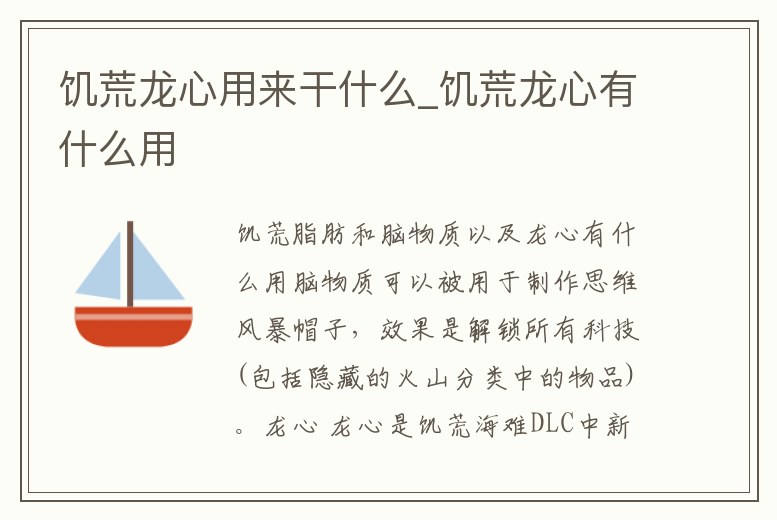 饑荒龍心用來干什么_饑荒龍心有什么用