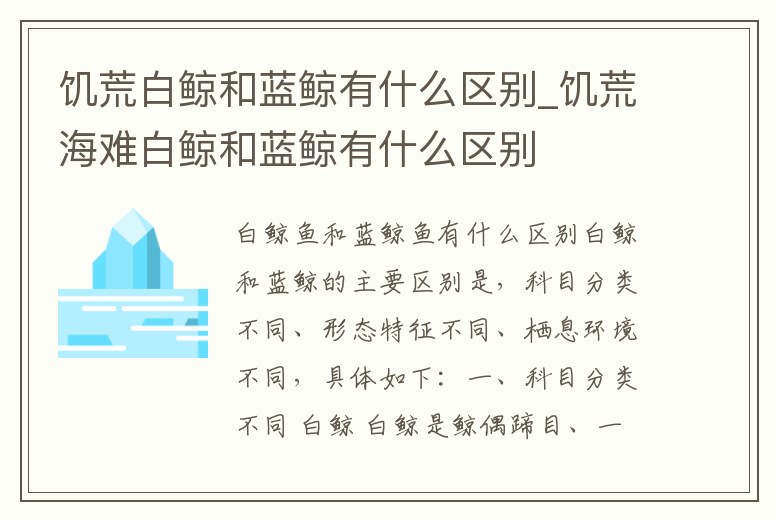 饑荒白鯨和藍鯨有什么區別_饑荒海難白鯨和藍鯨有什么區別