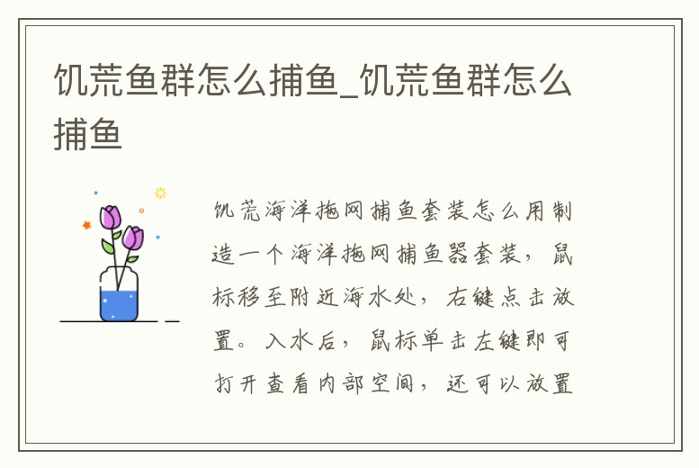 饑荒魚群怎么捕魚_饑荒魚群怎么捕魚